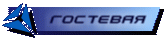Гостевая